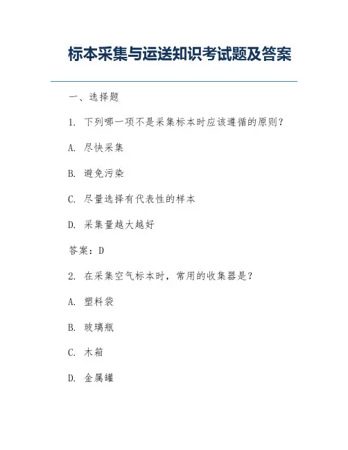 标本采集与运送知识考试题及答案