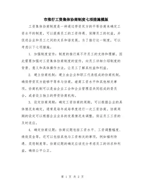 市推行工资集体协商制度七项措施模版