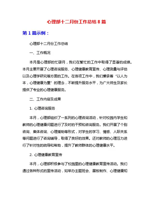 心理部十二月份工作总结8篇