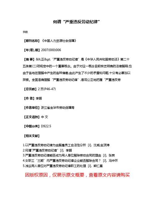 何谓“严重违反劳动纪律”