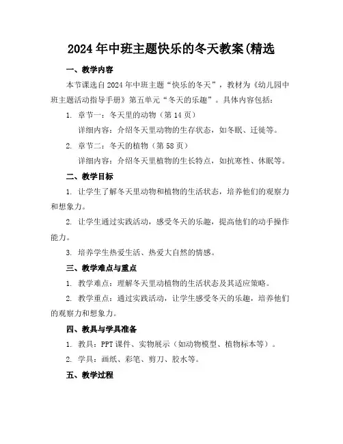 2024年中班主题快乐的冬天教案(精选