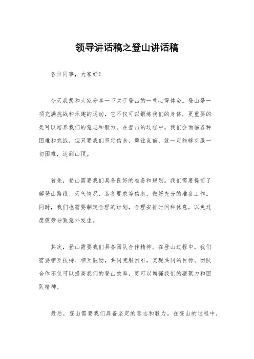 领导讲话稿之登山讲话稿