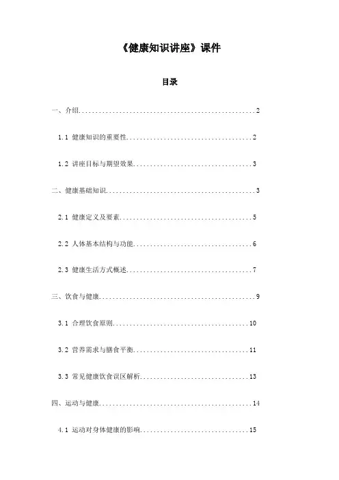 《健康知识讲座》课件
