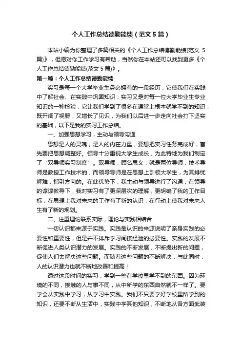 个人工作总结德勤能绩（范文5篇）