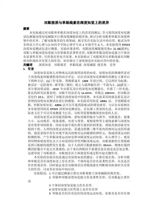 双眼视差与单眼线索在深度知觉上的差异