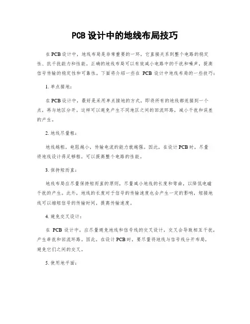 PCB设计中的地线布局技巧