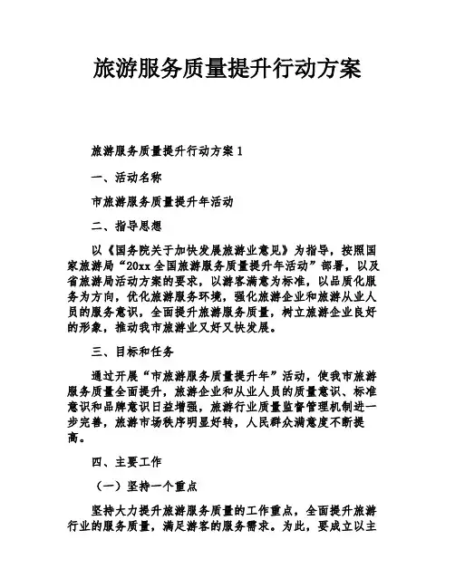 旅游服务质量提升行动方案