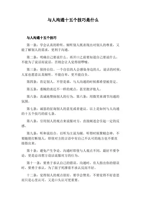 与人沟通十五个技巧是什么