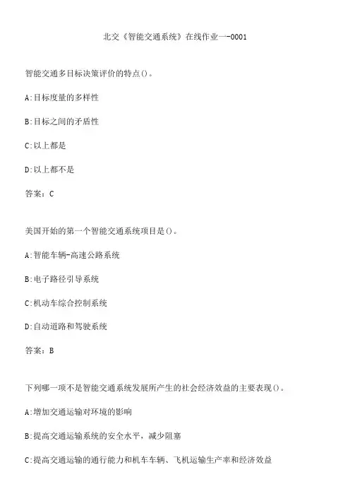 北交《智能交通系统》在线作业一-0001.58DE1A24-EDDA-452C-B118-5E7E4E8FC3A4(总17页)