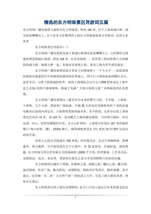 精选的东方明珠景区导游词五篇