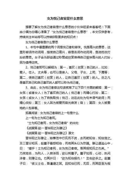 女为悦己者容是什么意思