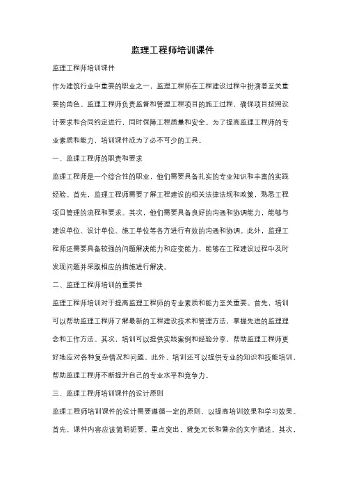 监理工程师培训课件