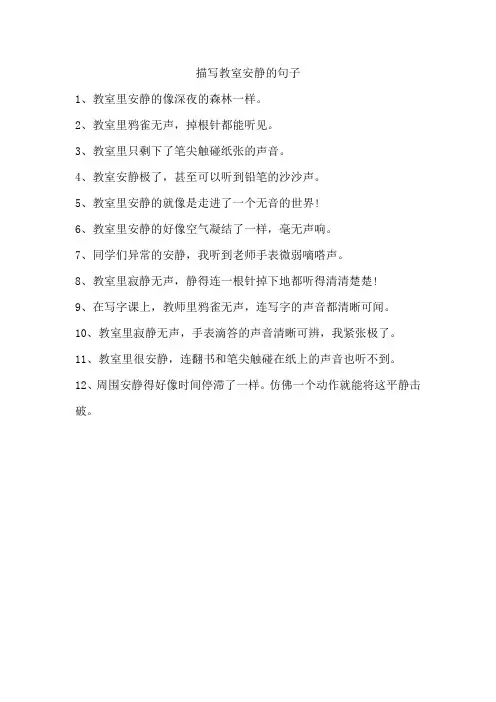 总分结构描写教室安静的句子