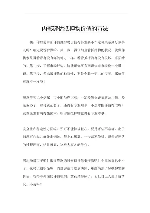 内部评估抵押物价值的方法