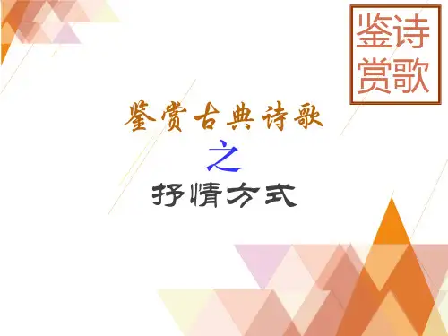鉴赏古典诗歌的表达技巧之抒情方式