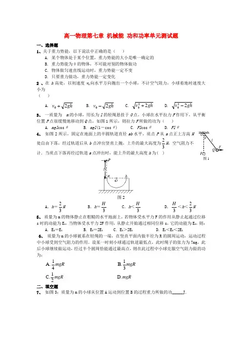 物理人教版高中必修2机械能 功和功率单元测试题