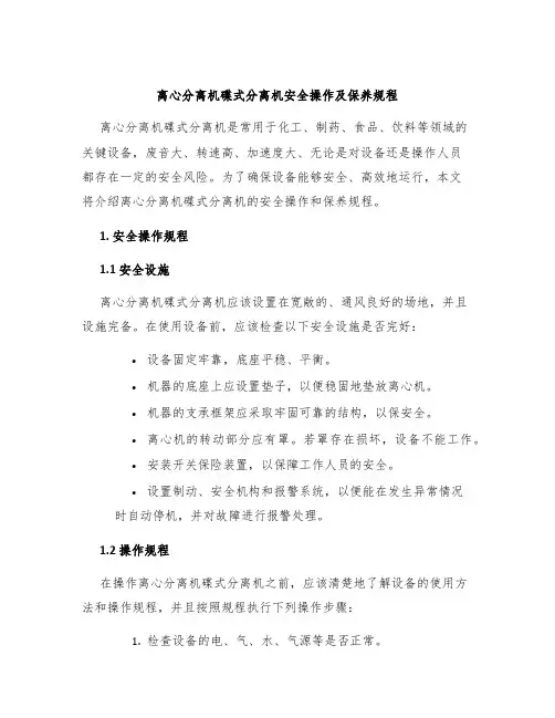 离心分离机碟式分离机安全操作及保养规程