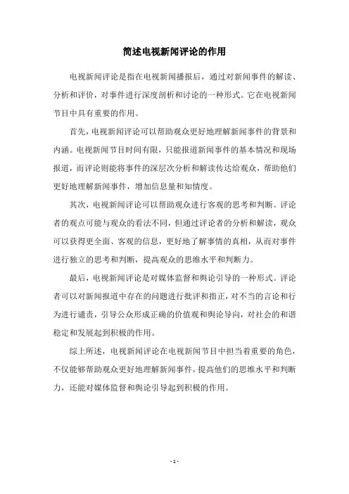 简述电视新闻评论的作用