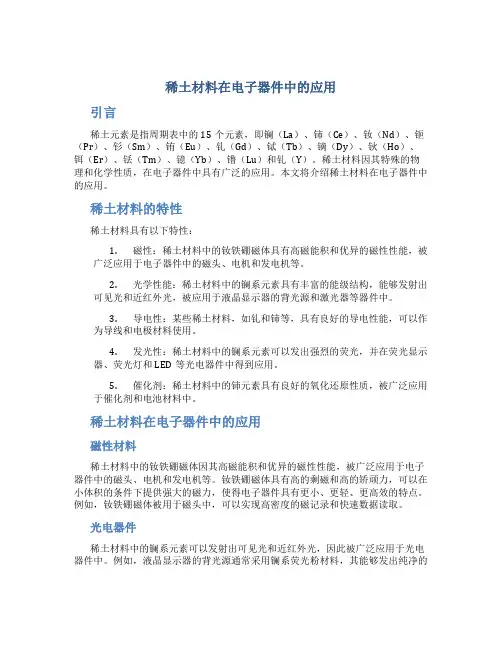 稀土材料在电子器件中的应用