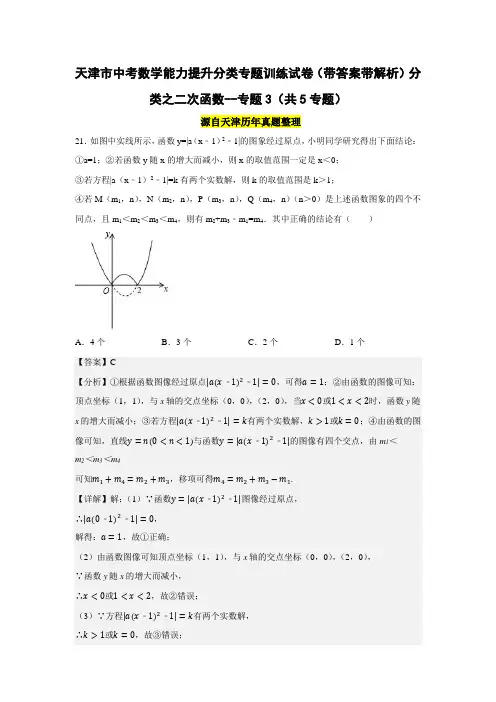 天津市中考数学能力提升分类专题训练试卷(带答案带解析)分类之二次函数--专题3(共5专题)
