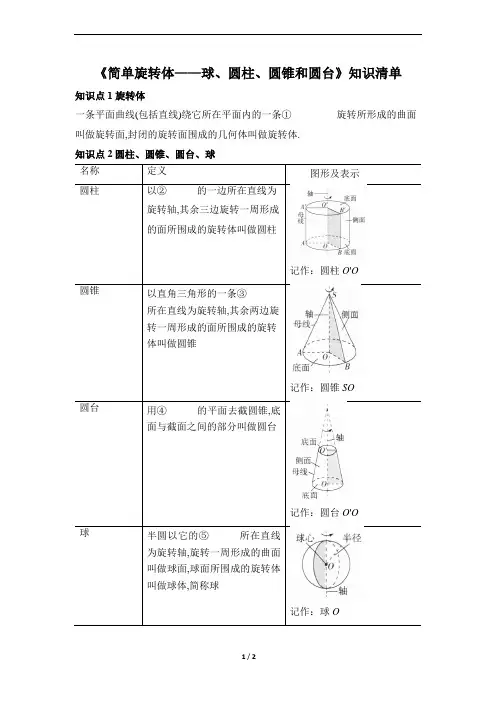 《简单旋转体——球、圆柱、圆锥和圆台》知识清单