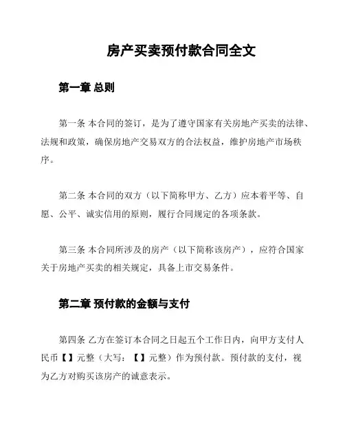 房产买卖预付款合同全文