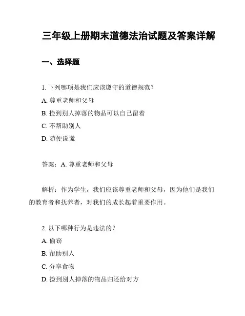 三年级上册期末道德法治试题及答案详解