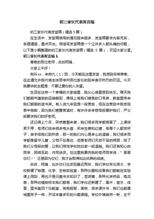 初三家长代表发言稿（精选5篇）