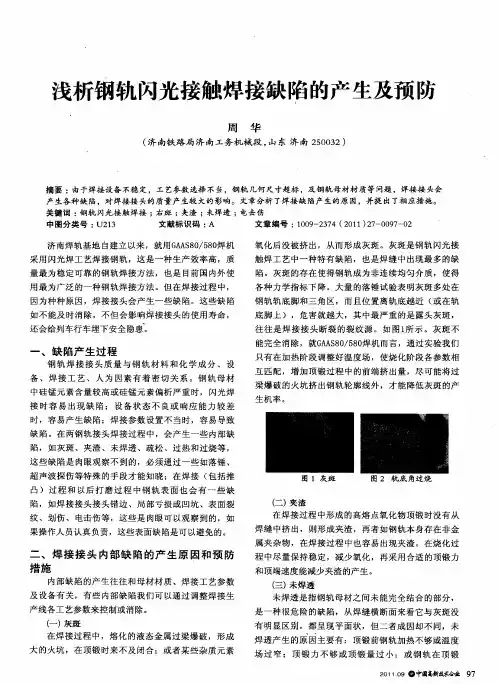 浅析钢轨闪光接触焊接缺陷的产生及预防