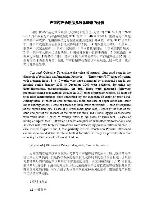 产前超声诊断胎儿肢体畸形的价值