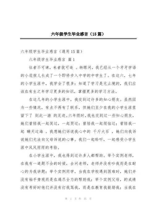 六年级学生毕业感言(15篇)