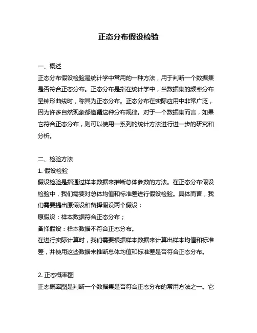 正态分布假设检验