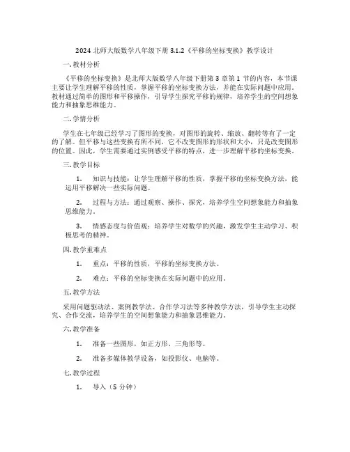 2024北师大版数学八年级下册3.1.2《平移的坐标变换》教学设计
