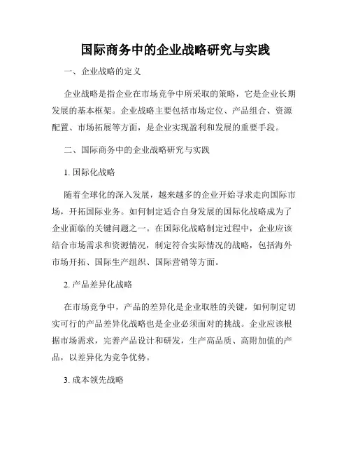 国际商务中的企业战略研究与实践