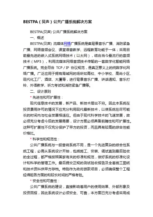 BESTPA（贝声）公共广播系统解决方案