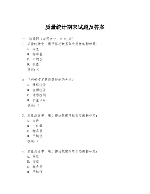 质量统计期末试题及答案