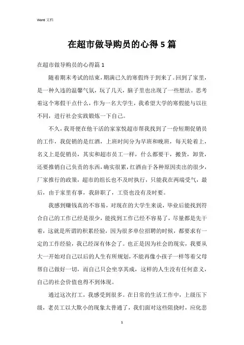 在超市做导购员的心得5篇