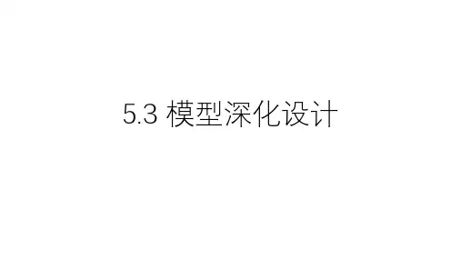 《装配式混凝土建筑深化设计》教学课件5-3