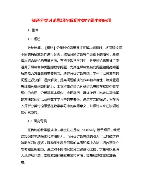 例谈分类讨论思想在解初中数学题中的应用