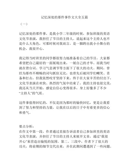 记忆深处的那件事作文大全五篇