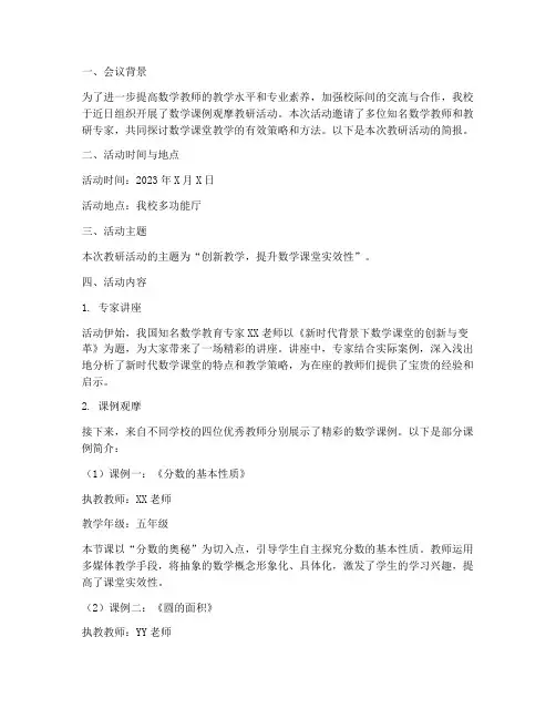 数学课例观摩教研简报