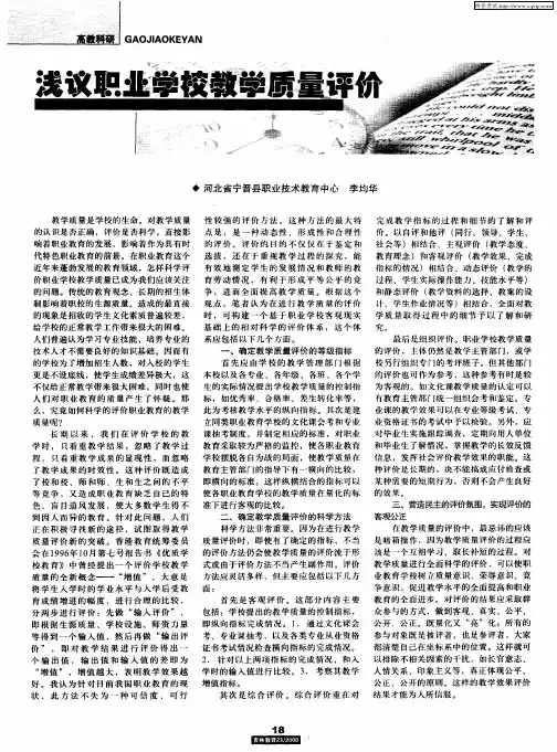 浅议职业学校教学质量评价
