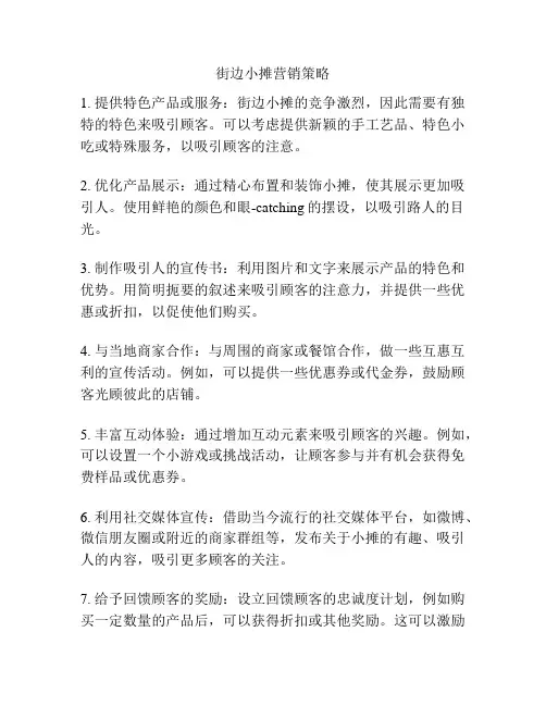 街边小摊营销策略