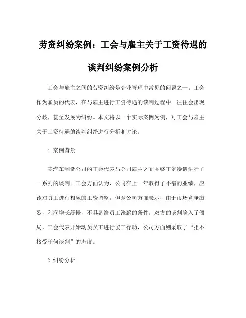 劳资纠纷案例：工会与雇主关于工资待遇的谈判纠纷案例分析