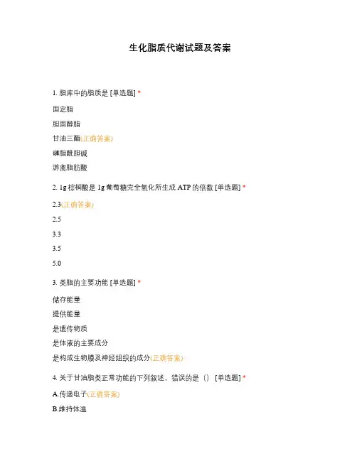 生化脂质代谢试题及答案 (1)