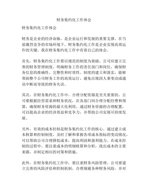 财务集约化工作体会