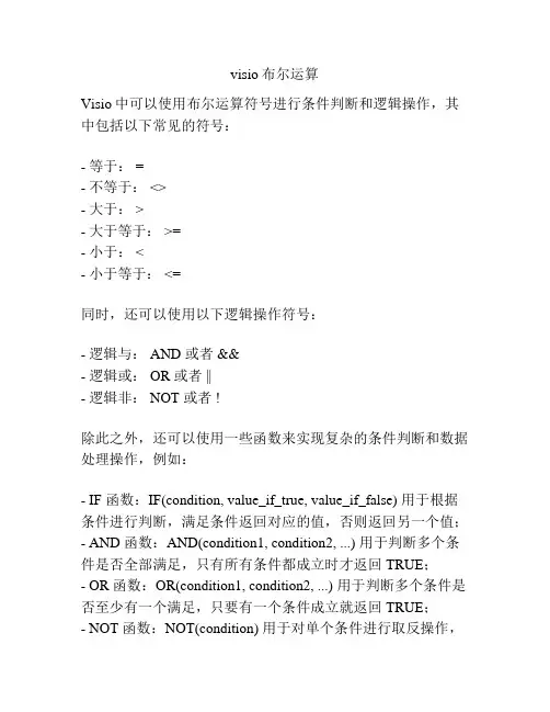 visio布尔运算