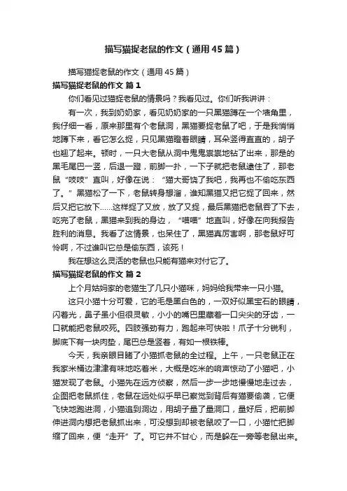 描写猫捉老鼠的作文（通用45篇）