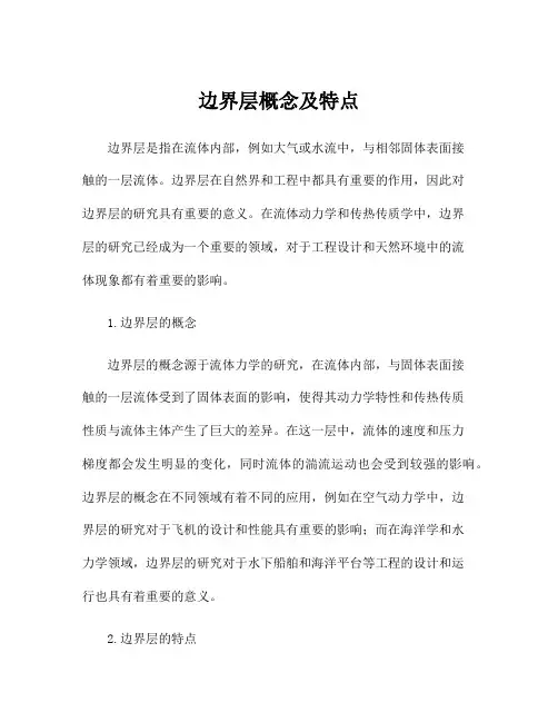 边界层概念及特点