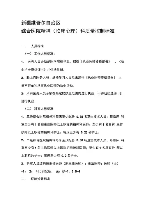 综合医院精神(心理)科质量控制标准(试行)